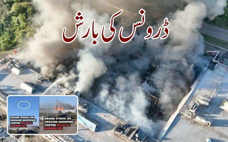  روس  کا  یوکرین پر حملہ: ڈرونس کی بارش،16 افرادہلاک